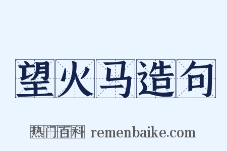 望火马造句是什么意思的图片